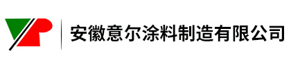 安徽意尔涂料制造有限公司